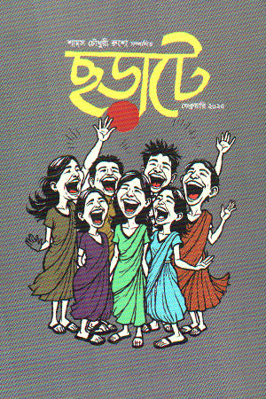 Chhorate February 2025 (ছড়াটে ফেব্রুয়ারি ২০২৫)
