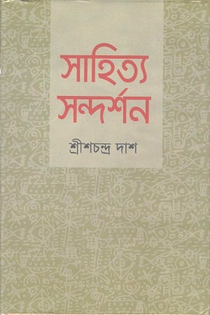 Sahitya Sandarshan (সাহিত্য সন্দর্শন)