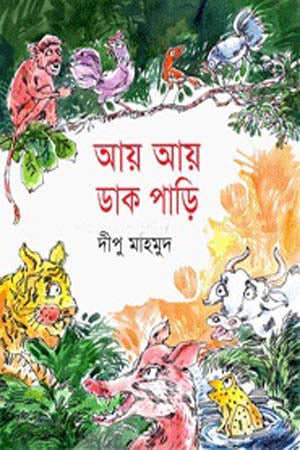 Aay Aay Dak Pari (আয় আয় ডাক পাড়ি)