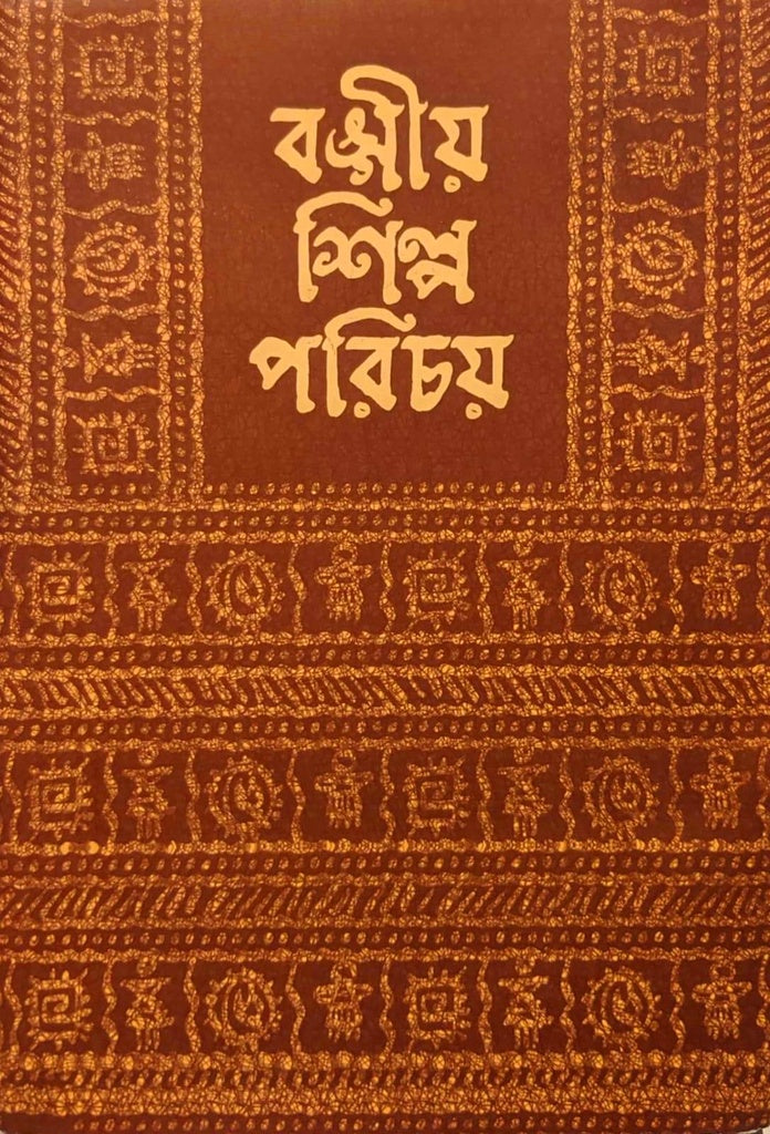 Bangiya Shilpa Parichay (বঙ্গীয় শিল্প পরিচয়)