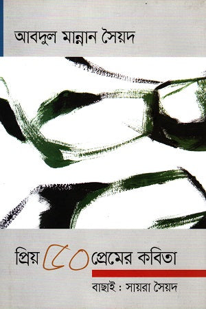 Priyo 50 Premer Kobita (প্রিয় ৫০ প্রেমের কবিতা : আবদুল মান্নান সৈয়দ)