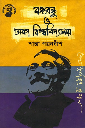 Bangabandhu O Dhaka Bishwobidyaloy (বঙ্গবন্ধু ও ঢাকা বিশ্ববিদ্যালয়)