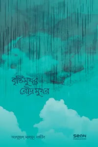 Brishtimukhro Roudromukhro (বৃষ্টিমুখর রৌদ্রমুখর)