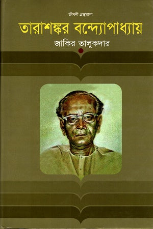 Tarashankar Bandopadhyay (তারাশঙ্কর বন্দ্যোপাধ্যায়)