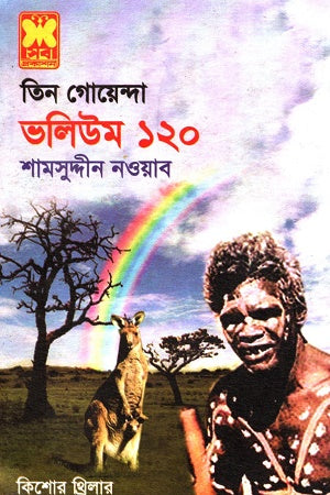 Tin Goyenda Volume 120 (তিন গোয়েন্দা ভলিউম ১২০)