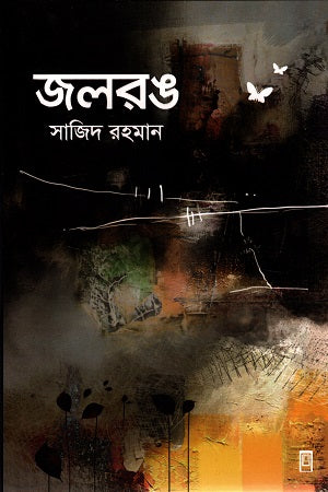 Jalrong (জলরঙ)