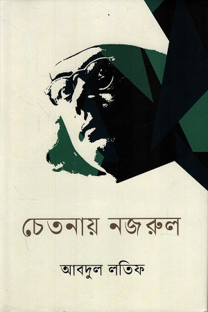 Chetanay Nazrul (চেতনায় নজরুল)