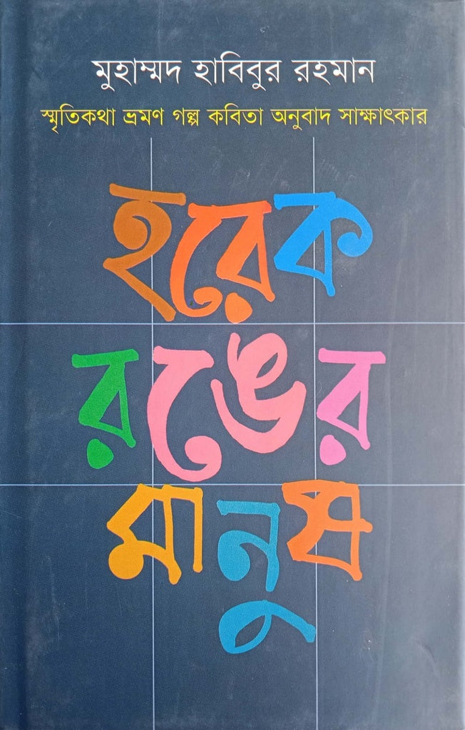 Horek Ronger Manush (হরেক রঙের মানুষ)