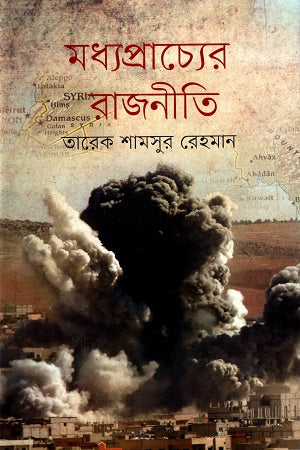 Madhyapracher Rajniti (মধ্যপ্রাচ্যের রাজনীতি)