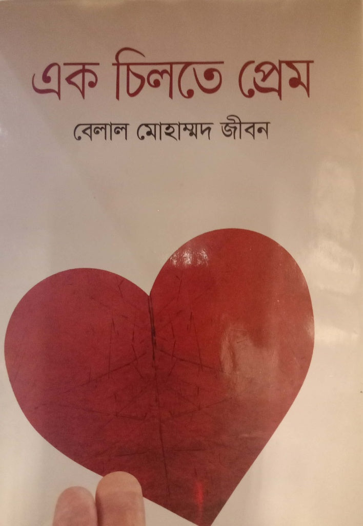 Ek Chilte Prem (এক চিলতে প্রেম)