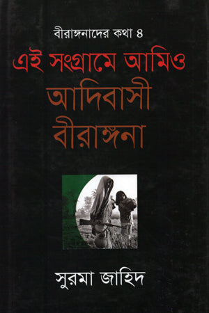 Aei Songrame Ami O Adibasi Birangana (এই সংগ্রামে আমিও আদিবাসী বীরাঙ্গনা)