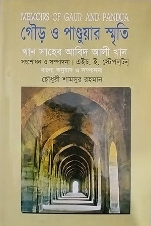 Gour O Panduar Smriti (গৌড় ও পাণ্ডুয়ার স্মৃতি)