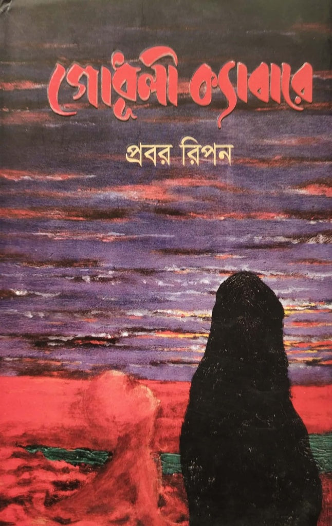 Godhuli Cabaret (গোধূলী ক্যাবারে)