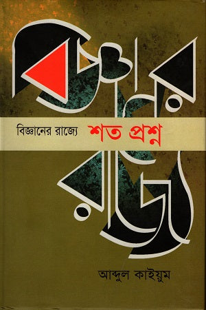Shotto Proshno in the Realm of Science (বিজ্ঞানের রাজ্যে শত প্রশ্ন)