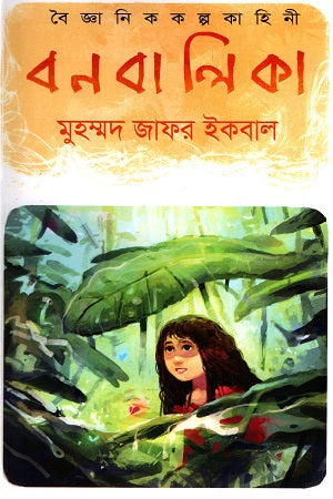 Bonbalika (Scientific Fiction) (বনবালিকা (বৈজ্ঞানিক কল্পকাহিনী))