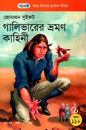 Gulliver's Travels (সচিত্র কিশোর ক্লাসিক সিরিজ - ১৬: গালিভারের ভ্রমণ কাহিনী)