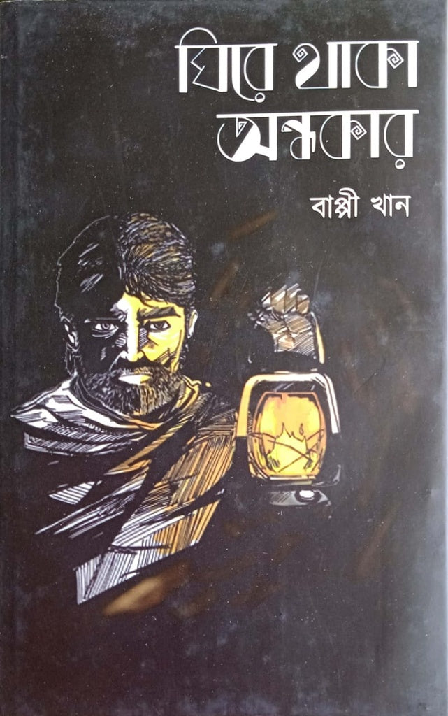 Ghire Thaka Ondhokar (ঘিরে থাকা অন্ধকার)