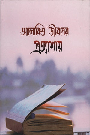 Aalokito Jiboner Protyashai (আলোকিত জীবনের প্রত্যাশায়)