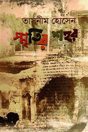 Smritir Shohor (স্মৃতির শহর)