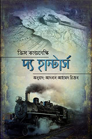 The Hunters (দ্য হান্টার্স)