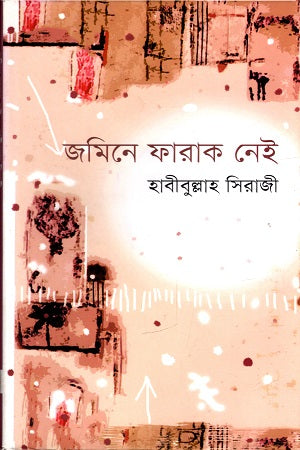 Jamine Farak Nei (জমিনে ফারাক নেই)