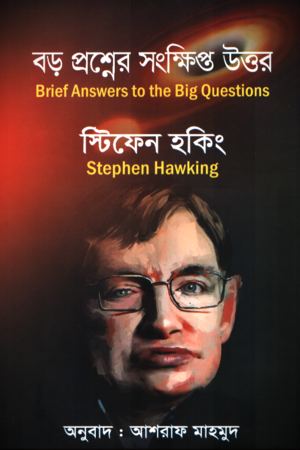 Boro Proshner Songkhipto Uttor (বড় প্রশ্নের সংক্ষিপ্ত উত্তর)