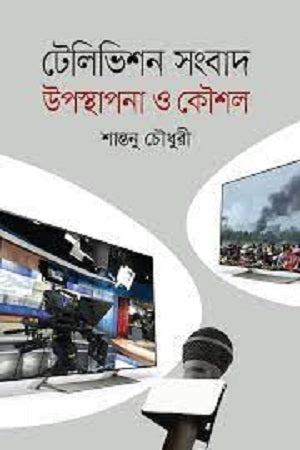 Television News Presentation and Strategy (টেলিভিশন সংবাদ উপস্থাপনা ও কৌশল)