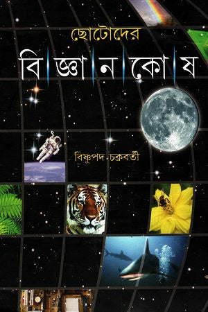 Chhotoder Biggyankosh (ছোটোদের বিজ্ঞানকোষ)