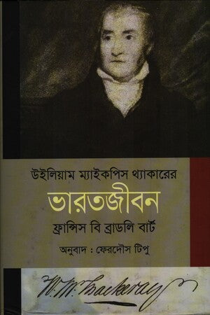 William Makepeace Thackeray's Bharatjiban (উইলিয়াম ম্যাইকপিস থ্যাকারের ভারতজীবন)
