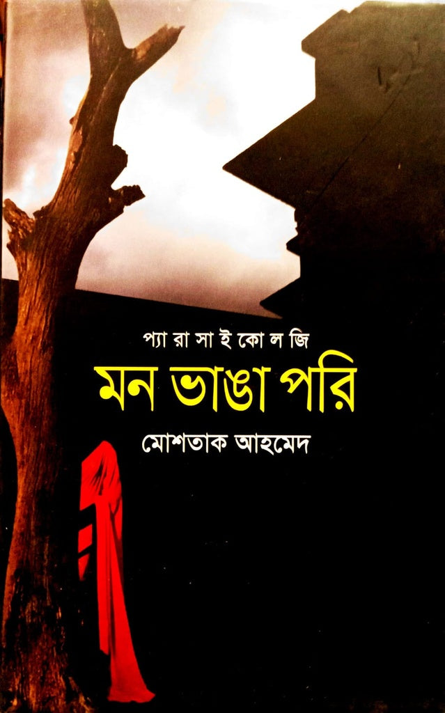 Mon Baga Pori (মন ভাঙা পরি)