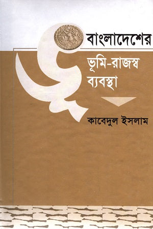 Bangladesh-er Bhumi-Rajshwo Byabostha Dwitiyo Khondo (বাংলাদেশের ভূমি-রাজস্ব ব্যবস্থা দ্বিতীয় খণ্ড)