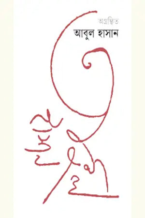 Agranthito Abul Hasan (অগ্রন্থিত আবুল হাসান)