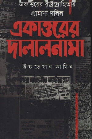 Ekatttorer Dalalnama (একাত্তরের দালালনামা)