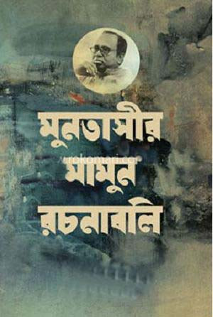 Muntasir Mamun Rachanabali 1 (মুনতাসীর মামুন রচনাবলি ১)