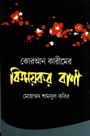 The Amazing Words of the Holy Quran (কোরআন কারীমের বিস্ময়কর বাণী)