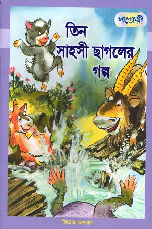 Tin Sahosi Chagoler Golpo (তিন সাহসী ছাগলের গল্প)
