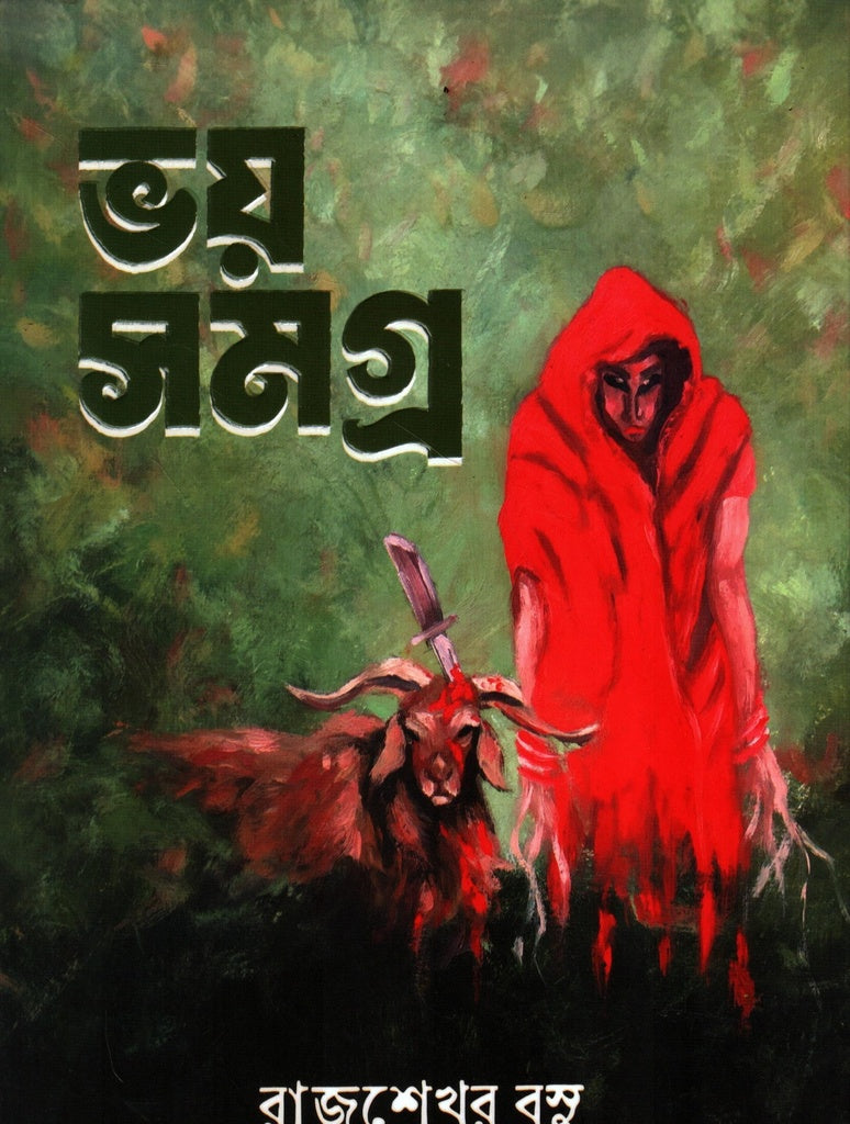 Bhoy Somogro (Rajshekhar Basu) (ভয় সমগ্র (রাজশেখর বসু))
