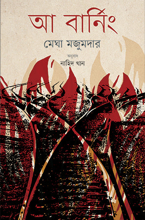 A Burning (আ বার্নিং)