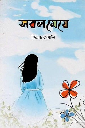Soral Meje (সরল মেয়ে)