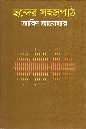 Chhonder Sohopath (ছন্দের সহজপাঠ)