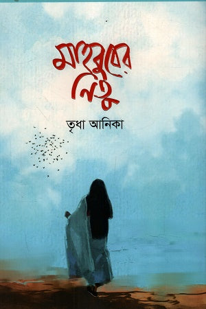 Mahbuber Nitu (মাহবুবের নিতু)