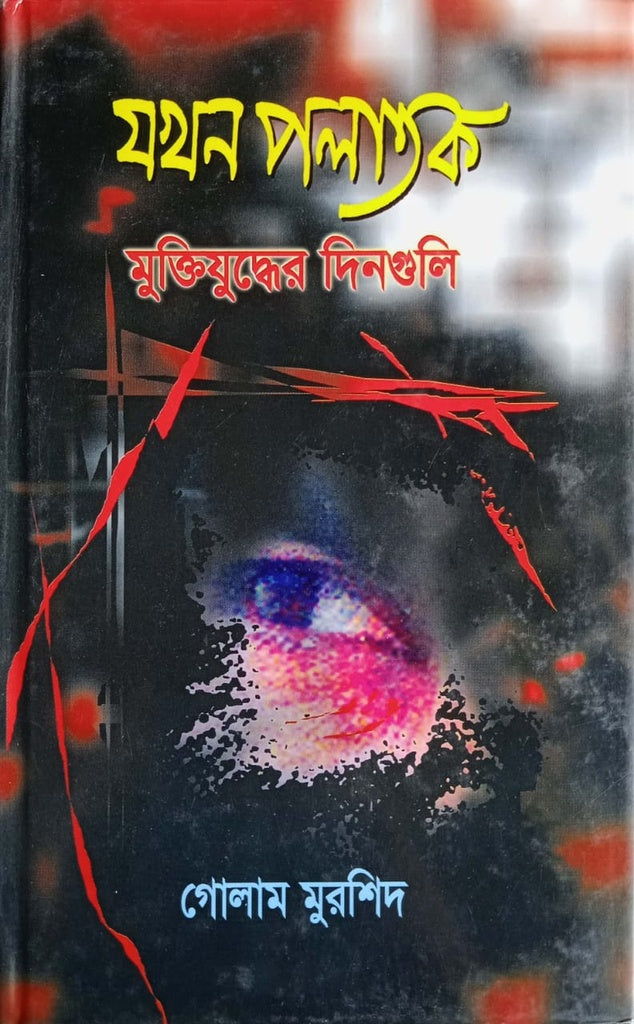 Jokhon Palatok: Mukti Juddher Dinguli (যখন পলাতক : মুক্তিযুদ্ধের দিনগুলি)