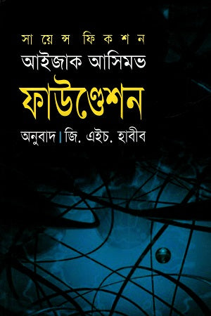 Foundation (ফাউণ্ডেশন)