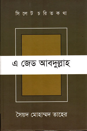 Sylhet Charit Katha A Z Abdulllah (সিলেট চরিত কথা এ জেড আবদুল্লাহ)