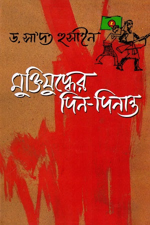 Muktijuddher Din - Dinant (মুক্তিযুদ্ধের দিন - দিনান্ত)