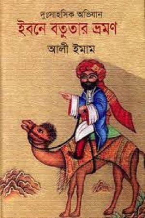 Ibn Battuta's Travels (ইবনে বতুতার ভ্রমণ)