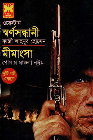 Western Duti Boi Ekotre Swarnasandhani Mimangsha (ওয়েস্টার্ন দুটি বই একত্রে স্বর্ণসন্ধানী মীমাংসা)