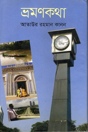 Bhraman Katha (ভ্রমণকথা)