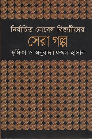 Nirbachito Nobel Bijoyider Sera Golpo (নির্বাচিত নোবেল বিজয়ীদের সেরা গল্প)