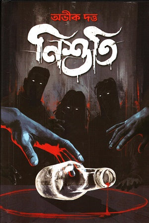 Nishuti (নিশুতি)